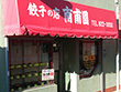 中華料理 餃子の店 南甫園 中華料理 餃子の店 南甫園